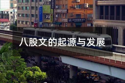 八股文的起源与发展