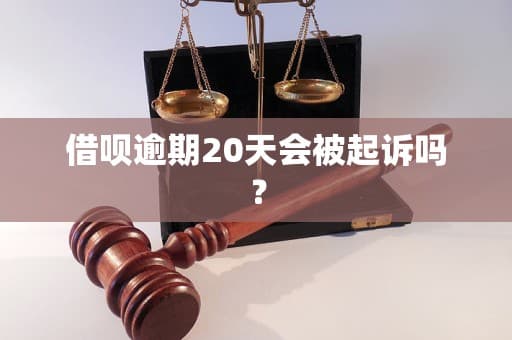 借呗逾期20天可能引发法律诉讼，这些应对措施请收好
