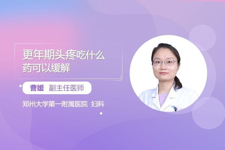 更年期头疼吃什么药可以缓解