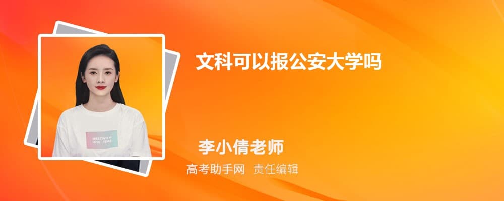 文科可以报公安大学吗 需要哪些条件