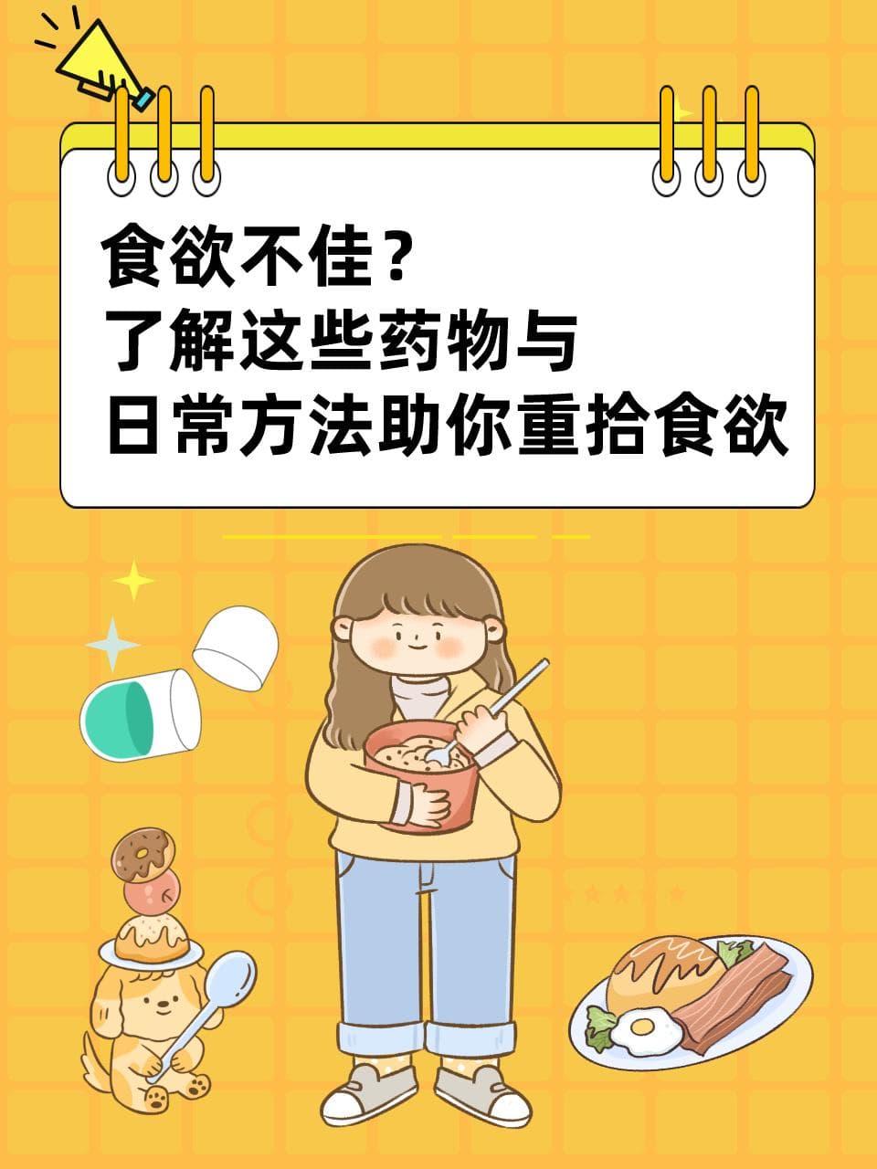 食欲不佳？了解这些药物与日常方法助你重拾食欲