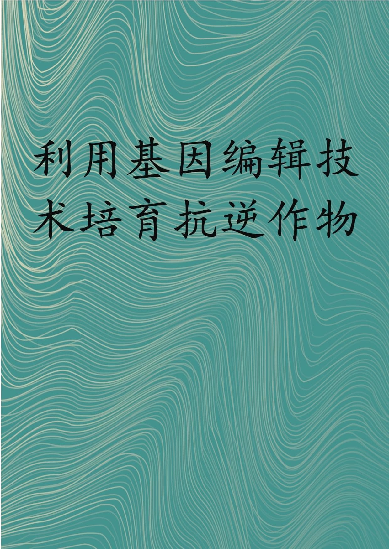 利用基因编辑技术培育抗逆作物