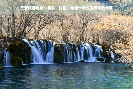 三亚旅游攻略：美食、住宿、景点一站式深度体验分享