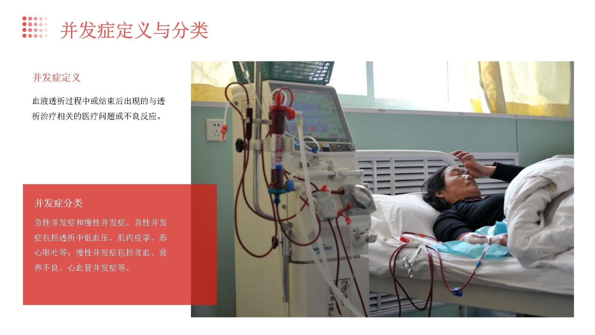 血液透析的并发症及处理措施