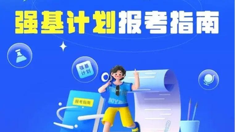 强基计划揭秘、攻略、机遇全知晓，开启普通学子名校逆袭路
