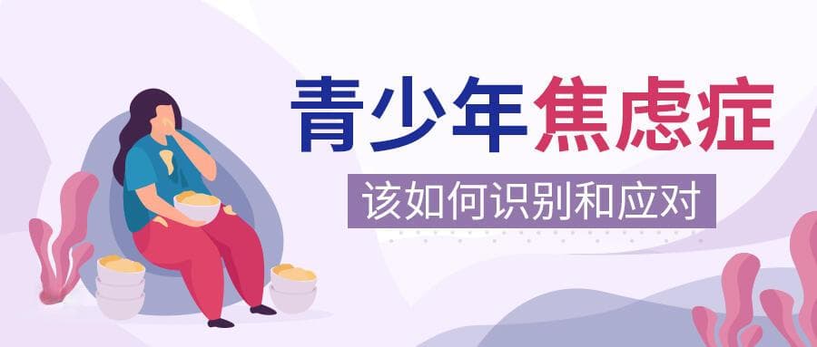 青少年焦虑症该如何识别和应对