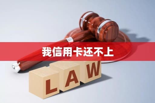信用卡还不上怎么办？全面指南帮你摆脱债务困境