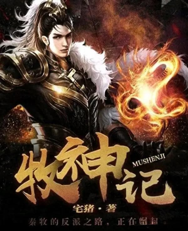 牧神记百度百科（被国家图书馆永久收藏的小说）
