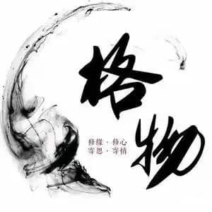 “格物”的五重含义