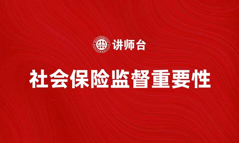 社会保险监督的重要性与实施策略探讨