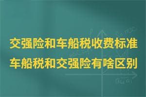 交强险和车船税收费标准是什么？车船税和交强险有啥区别