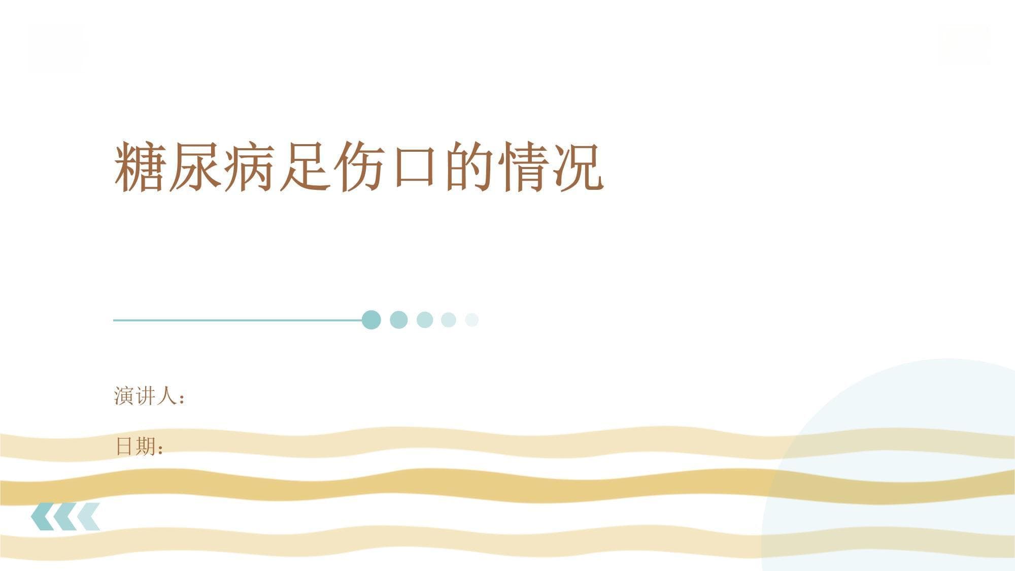 糖尿病足伤口管理指南