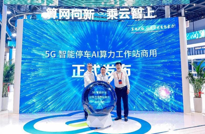 5G智能停车AI算力工作站发布，河南移动算力大会展现新突破