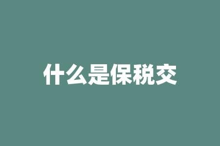 什么是保税交割业务？保税交割，这项跨境贸易新模式您了解吗？