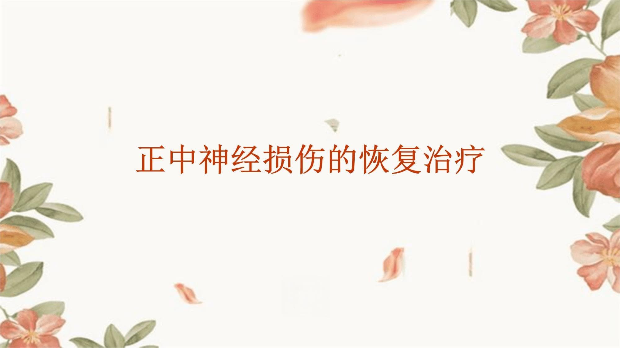正中神经损伤的恢复治疗