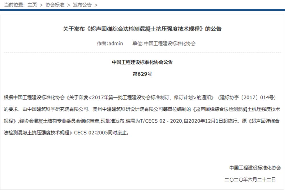 新《超声回弹综合法检测混凝土抗压强度技术规程》已发布