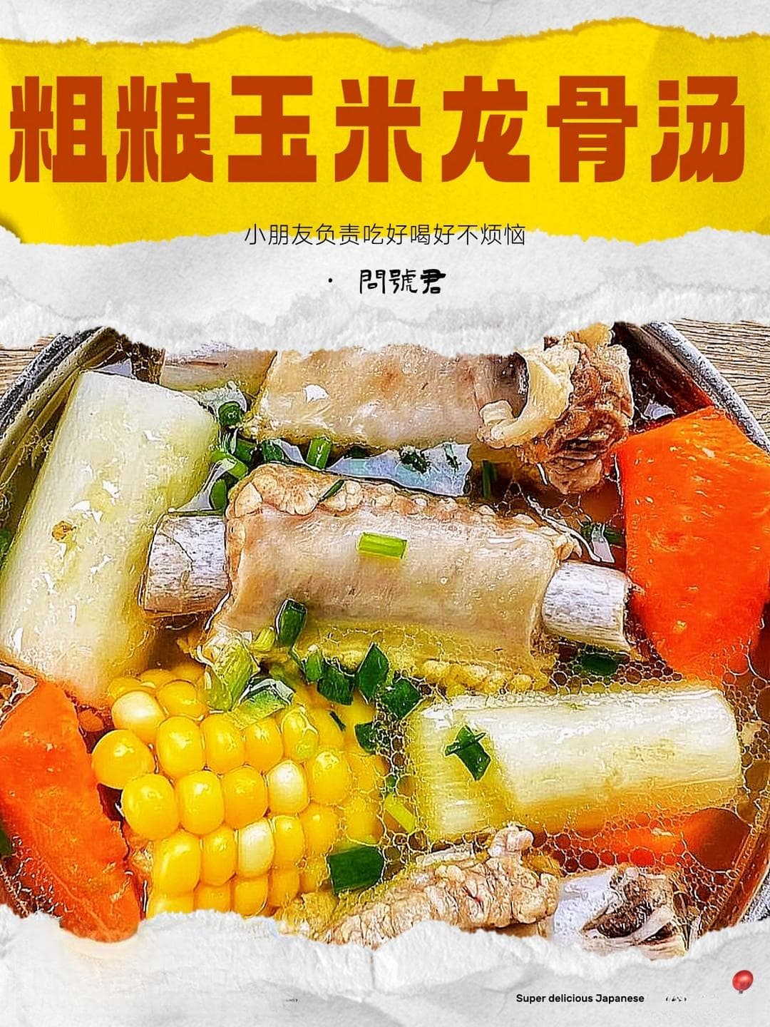 年夜饭第一道汤：简单易做的粗粮玉米龙骨汤