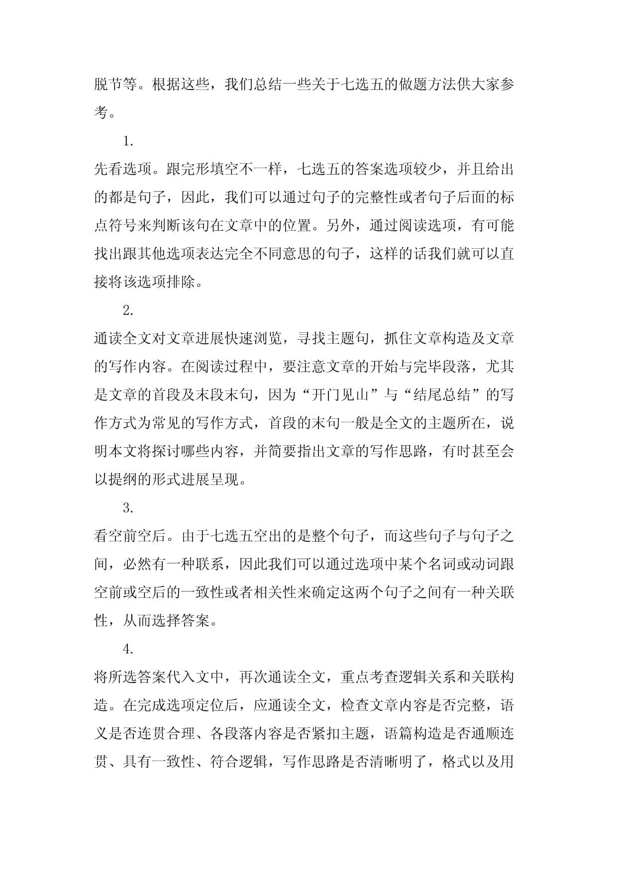 高考英语阅读理解七选五解题技巧