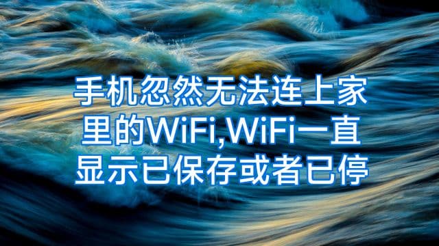手机忽然无法连上家里的WiFi,WiFi一直显示已保存或者已停