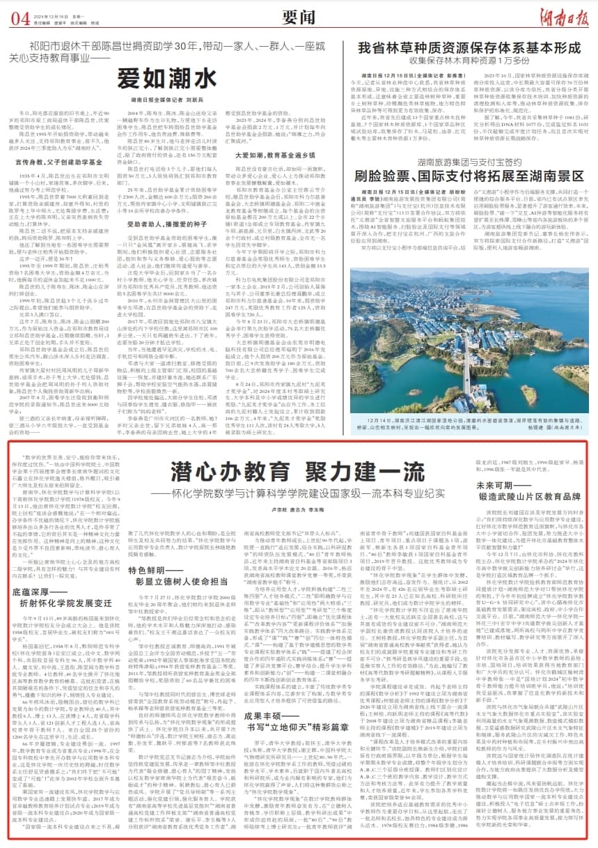 潜心办教育 聚力建一流——怀化学院数学与计算科学学院建设国家级一流本科专业纪实
