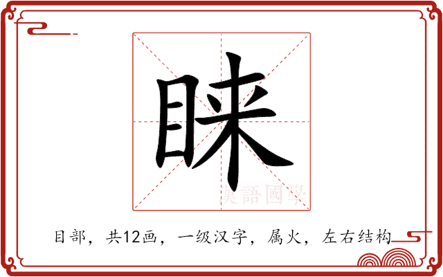 汉字"睐"的详细解释