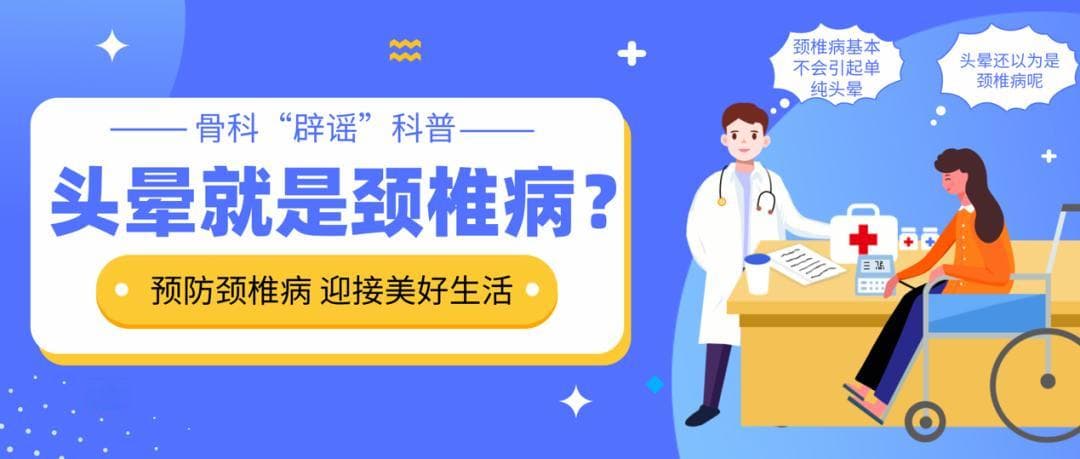 骨科专家辟谣：头晕并不一定是颈椎病引起的
