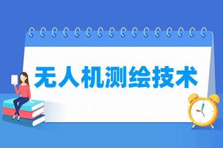 无人机测绘技术专业主要学什么-专业课程有哪些