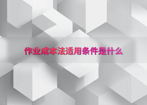 作业成本法适用条件是什么