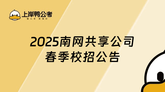 最新发布！2025南网共享公司春季校招公告已出