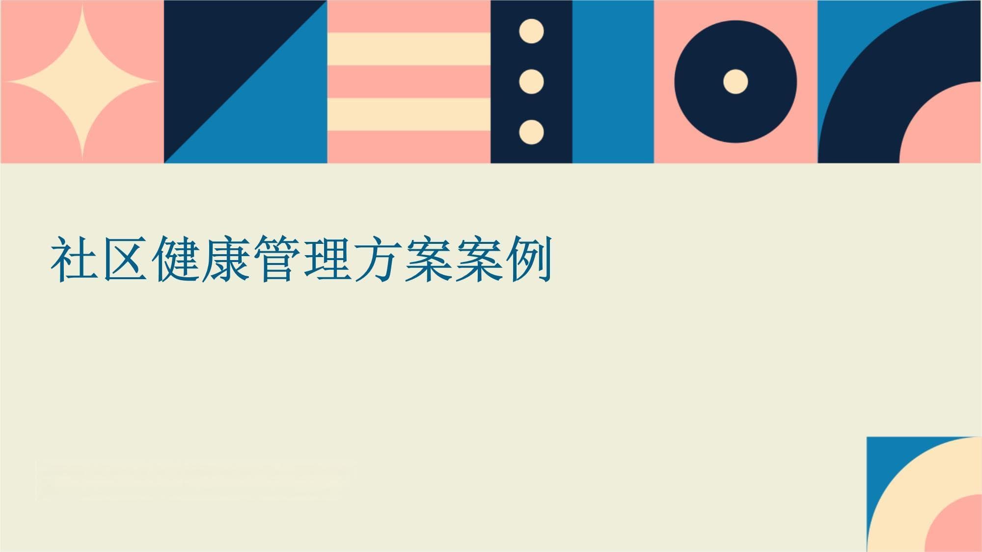 社区健康管理方案案例