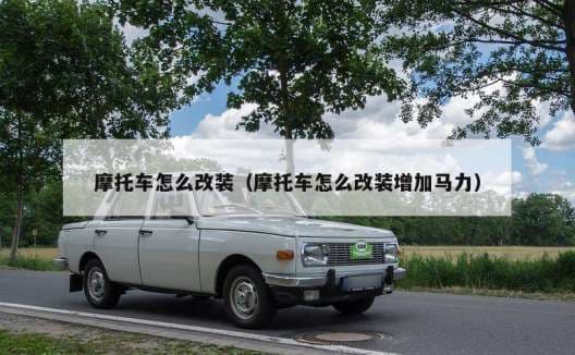 摩托车改装全攻略：从合法改装到性能提升