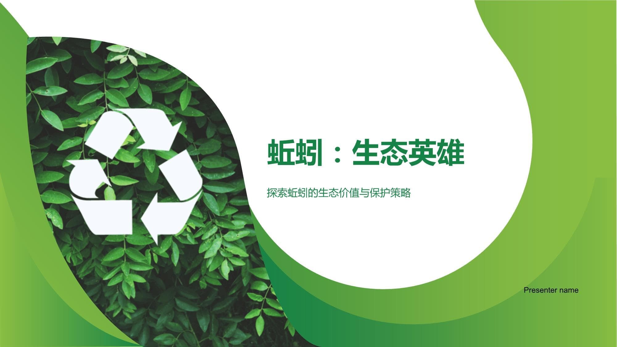 蚯蚓：生态英雄-探索蚯蚓的生态价值与保护策略