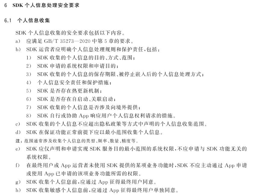 GB/T 41391中“App嵌入第三方SDK”相关条款测试技术解析