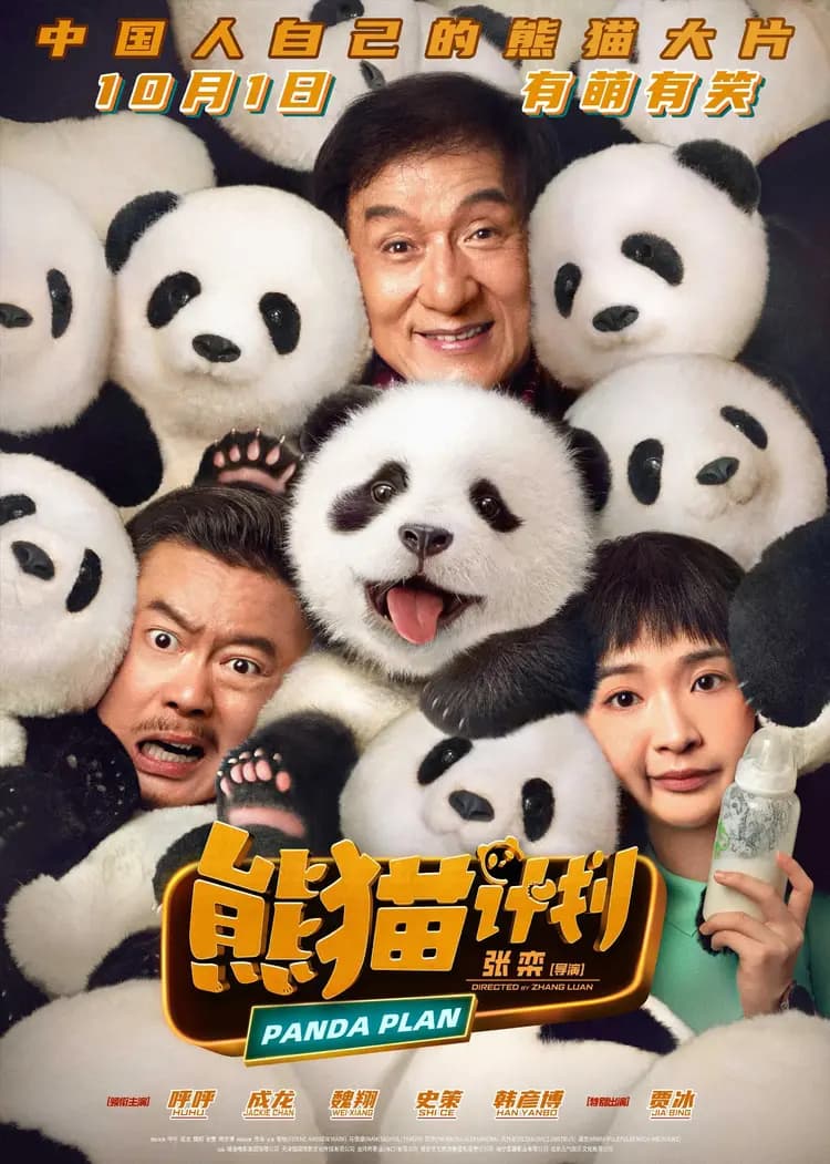 电影《熊猫计划》耗时九年，成龙的努力与失落交织，票房令人失望
