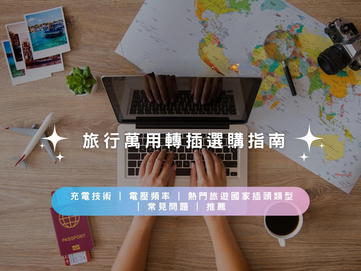 热门旅游国家插头类型