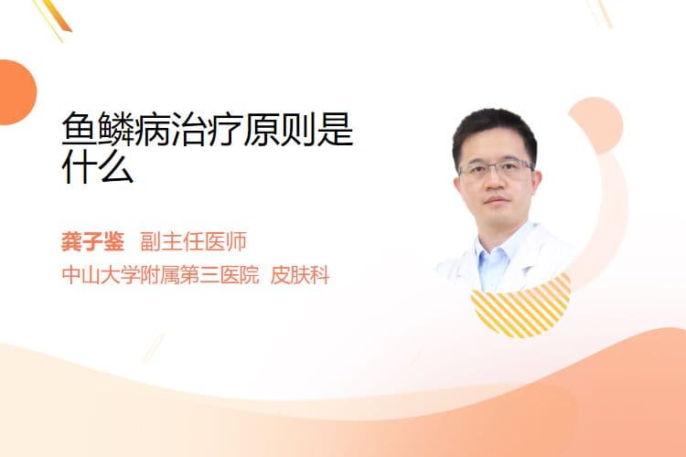 鱼鳞病治疗原则是什么