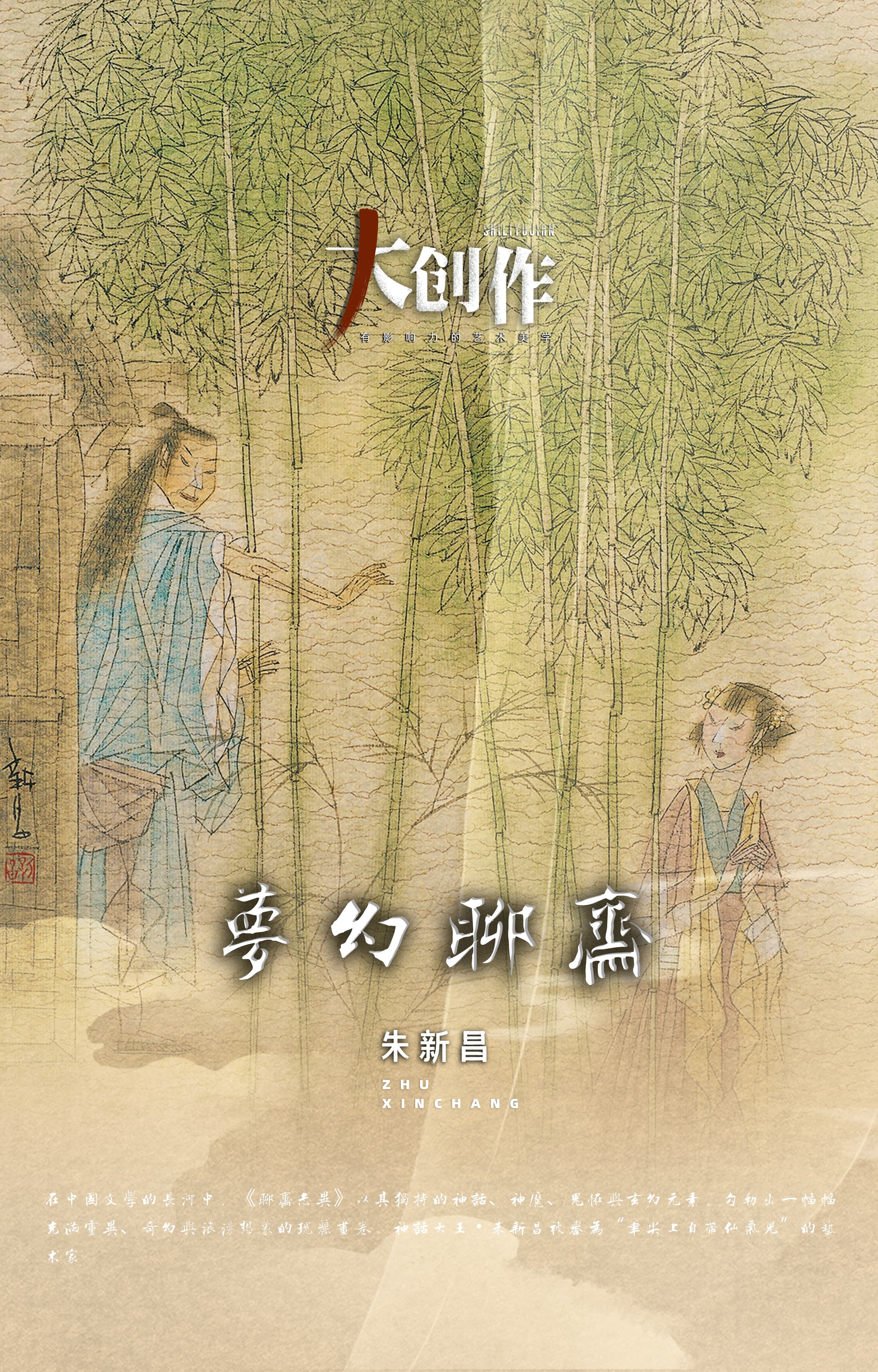 朱新昌：耗时700天创作的浪漫版“中国鬼怪奇谈”