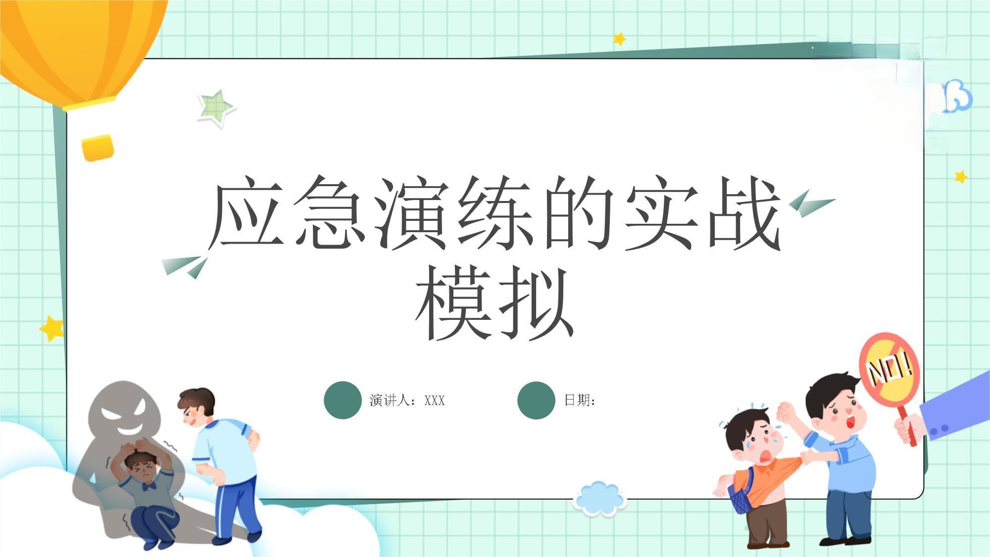 应急演练的实战模拟