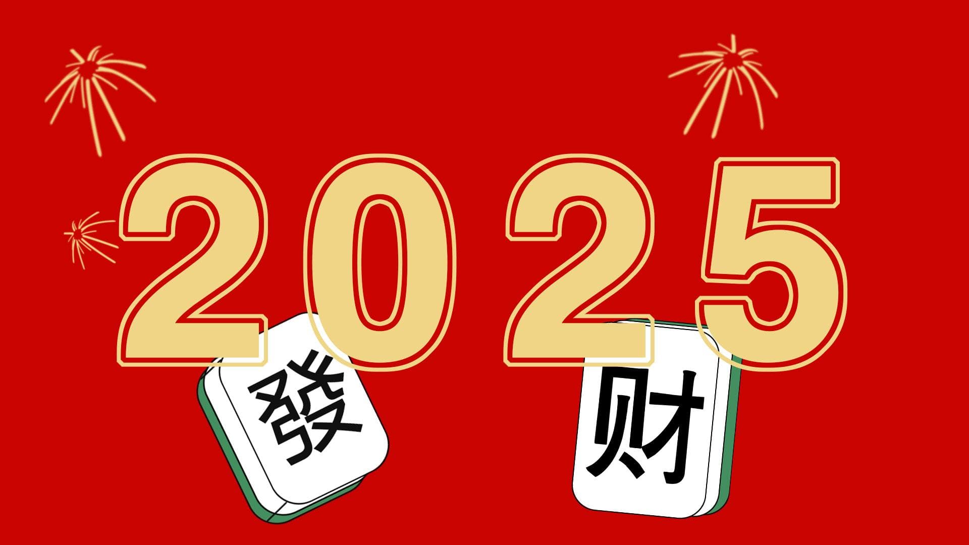 2025年农历闰六月，全年节日一览