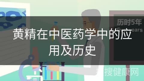 黄精在中医药学中的应用及历史
