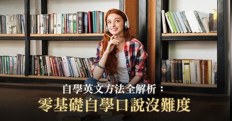 自學英文方法全解析：零基礎自學口說沒難度