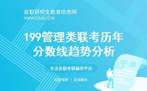 数据说话：199管理类联考历年分数线趋势分析与预测