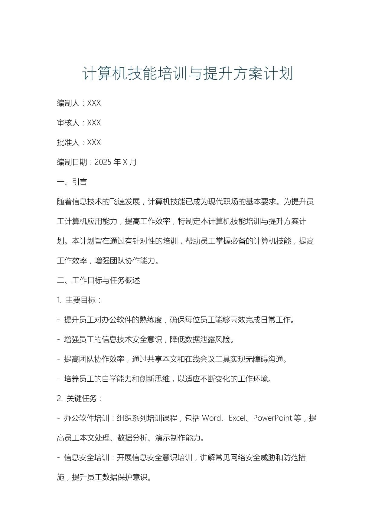 计算机技能培训与提升方案计划