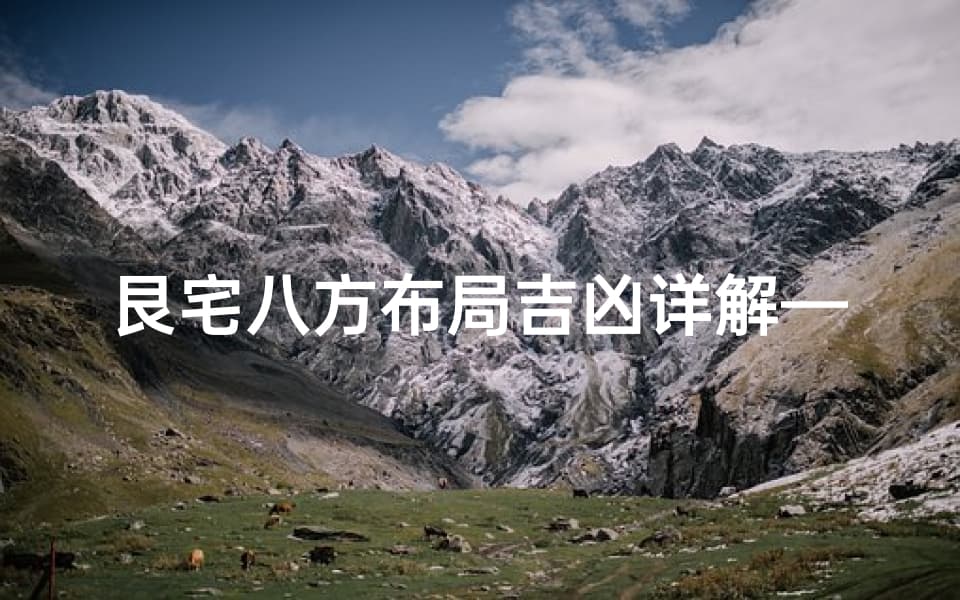 艮宅八方布局吉凶详解—艮宅的八位吉凶图
