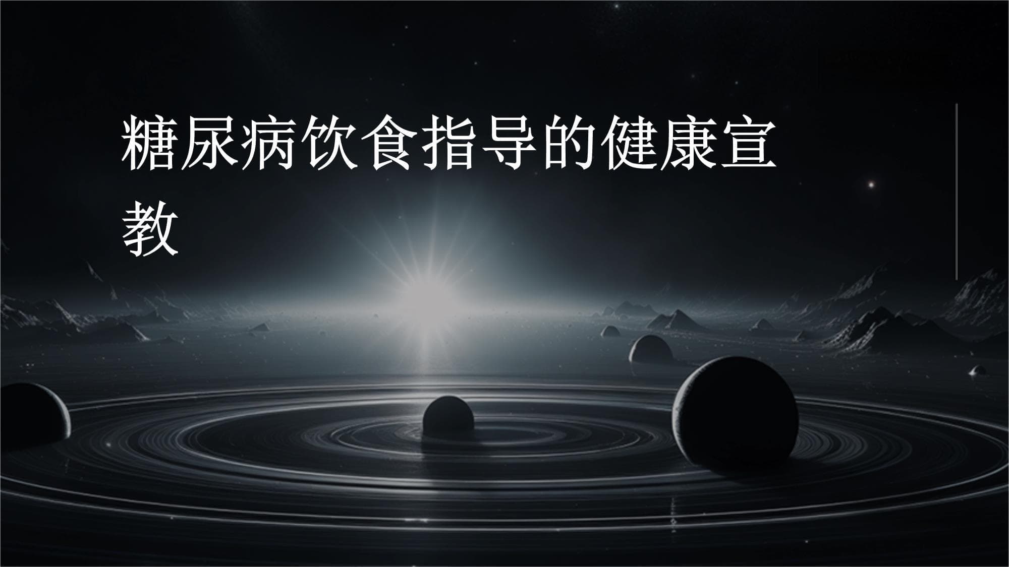 糖尿病饮食指导的健康宣教