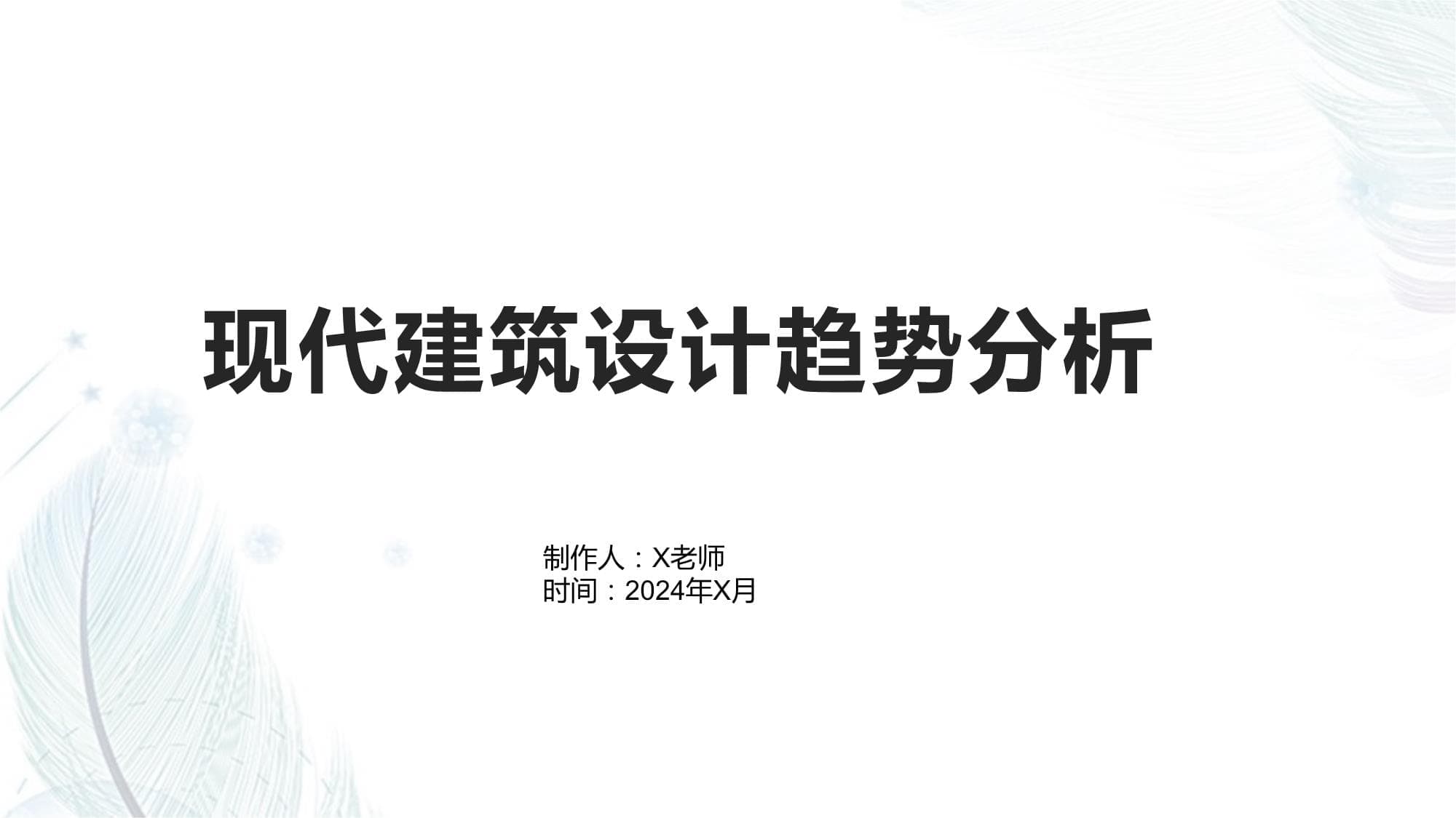 现代建筑设计趋势分析