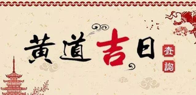 2024年农历八月十二是吉日吗,今天黄历日子好吗,吉时宜忌分析