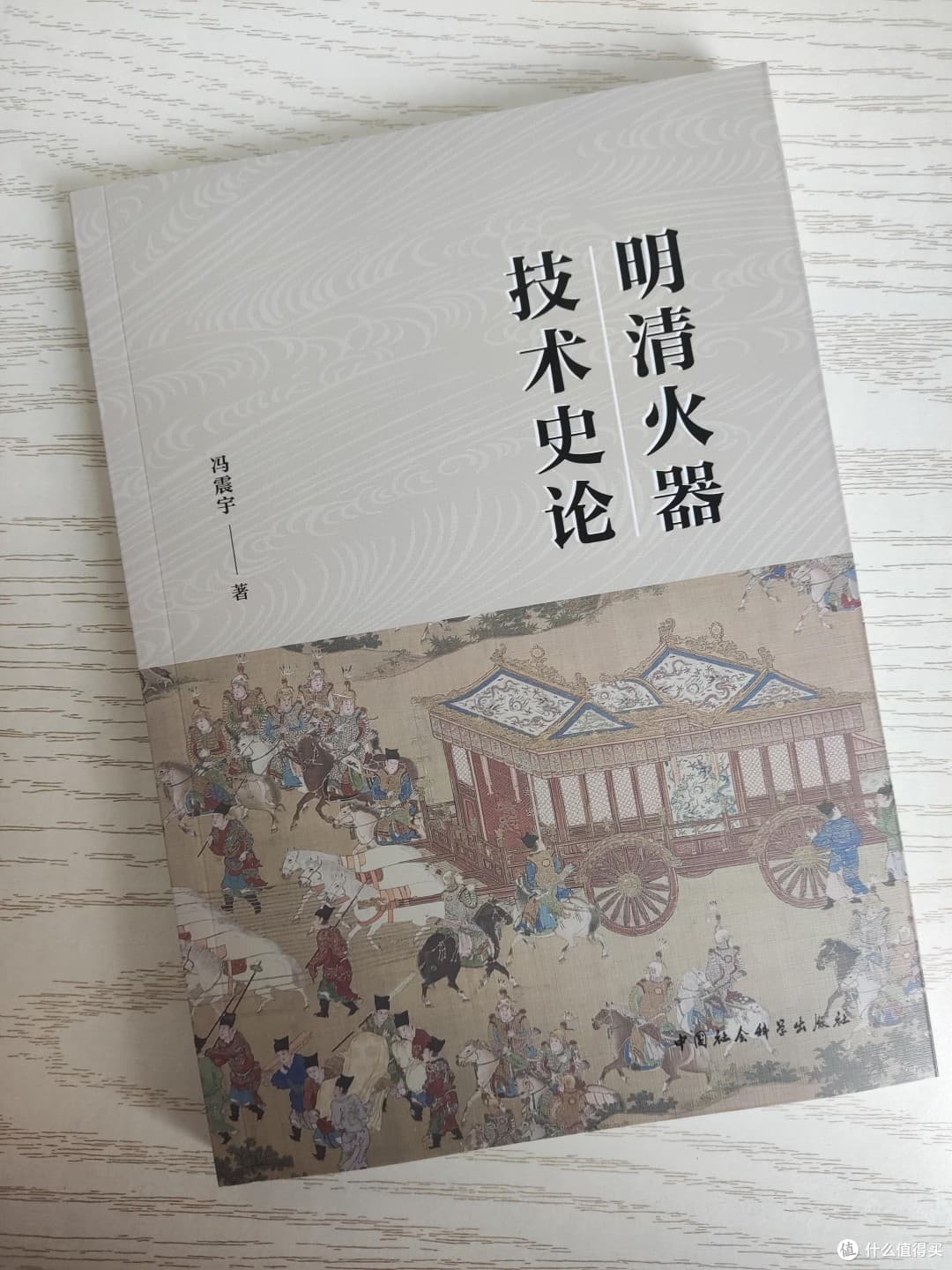 中国古代火器技术发展的巅峰，《明清火器技术史论》