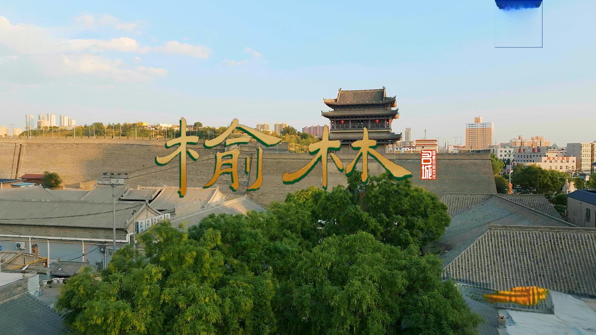 风云变幻的“九边重镇”如何书写跨越千年的传奇？
