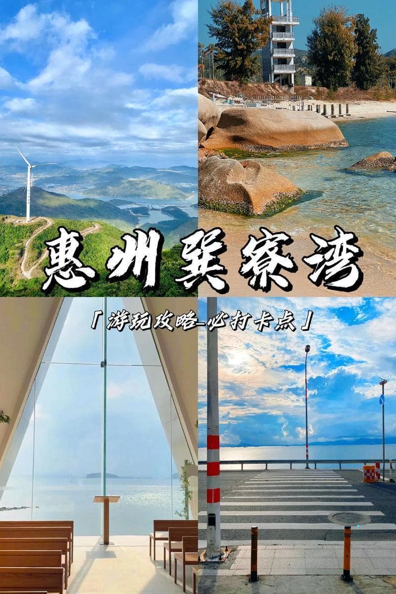 惠州旅游必看：旺季淡季时间划分与景点推荐